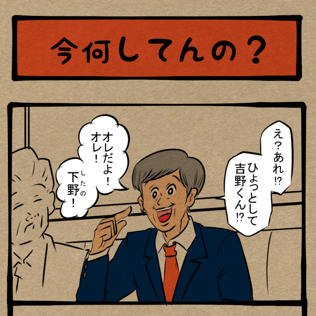 オレは忘れてねぇから！ かつていじめられっ子だったアイツ！　四コマサボタージュDE第198回「今何してんの？」